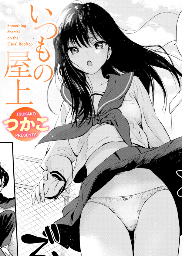 いつもの屋上（単話）_1枚目の画像