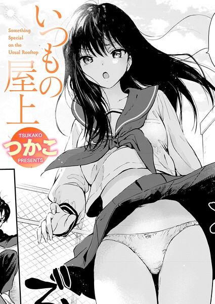 【エロ漫画】いつもの屋上（単話）【つかこ】