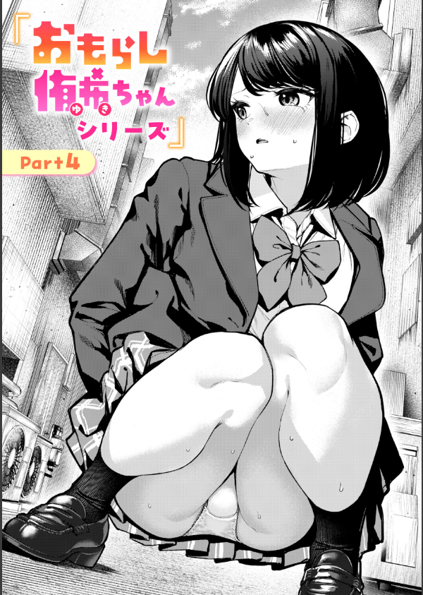 おもらし侑希ちゃんシリーズ（単話）_1枚目の画像