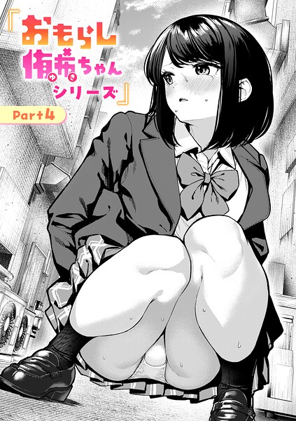 【エロ漫画】おもらし侑希ちゃんシリーズ（単話）【ちょいぴろ】