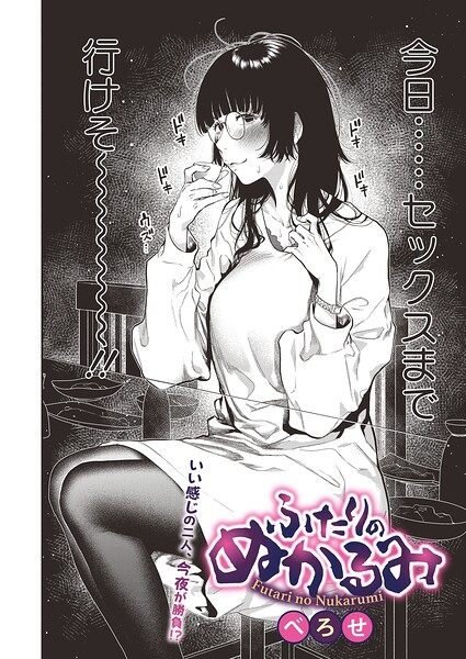 【エロ漫画】ふたりのぬかるみ（単話）【べろせ】