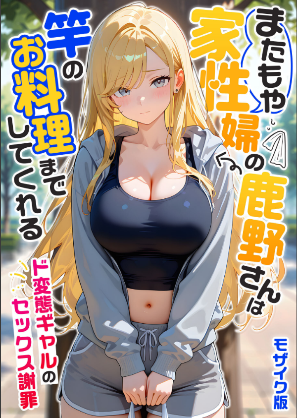 家性婦の成瀬さんは竿のお掃除までしてくれる モザイク版_1枚目の画像