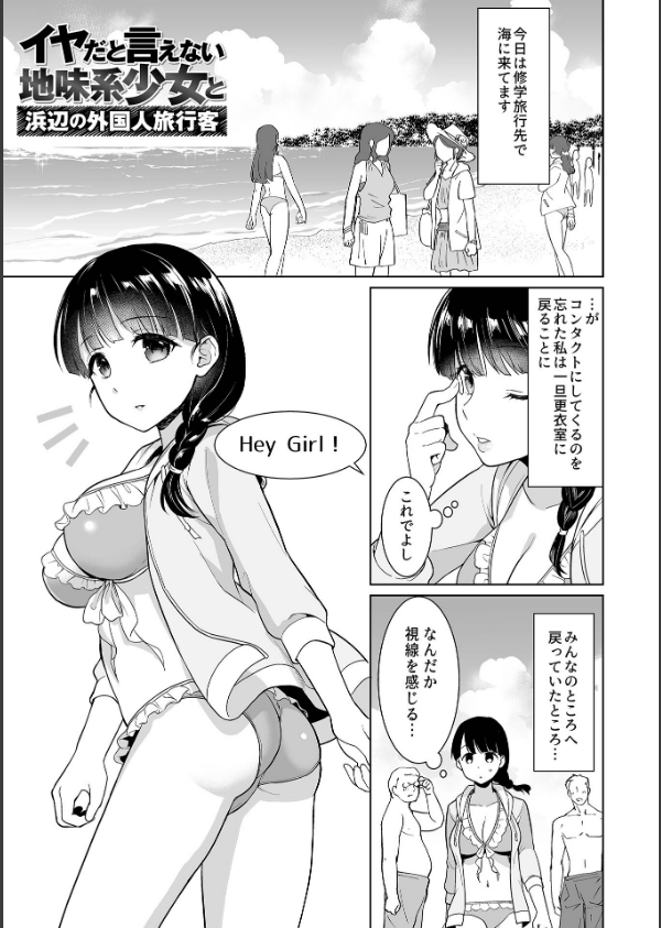 イヤだと言えない地味系少女 -修学旅行編- 【デジタル特装版】_14枚目の画像