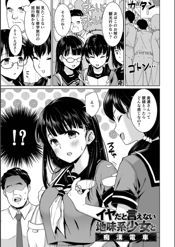 イヤだと言えない地味系少女 -修学旅行編- 【デジタル特装版】_4枚目の画像
