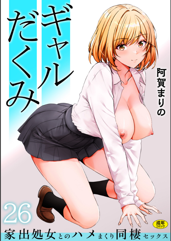 ギャルだくみ〜家出処女とのハメまくり同棲セックス〜（単話）_1枚目の画像