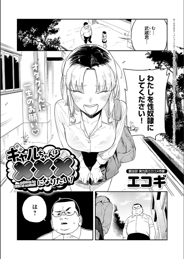 ギャルちゃんは×××になりたい！（単話）_1枚目の画像