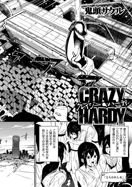 【エロ漫画】クレイジー・ハーディ（単話）【鬼頭サケル】