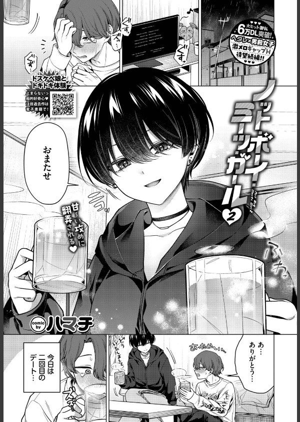 ノット・ボーイ・ミーツ・ガール（単話）_1枚目の画像