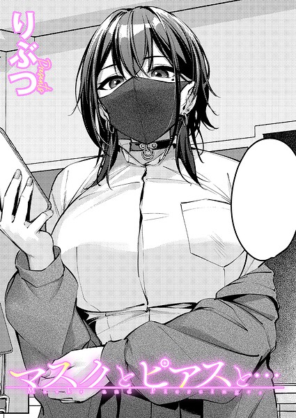 【エロ漫画】マスクとピアスと…（単話）【りぶつ】