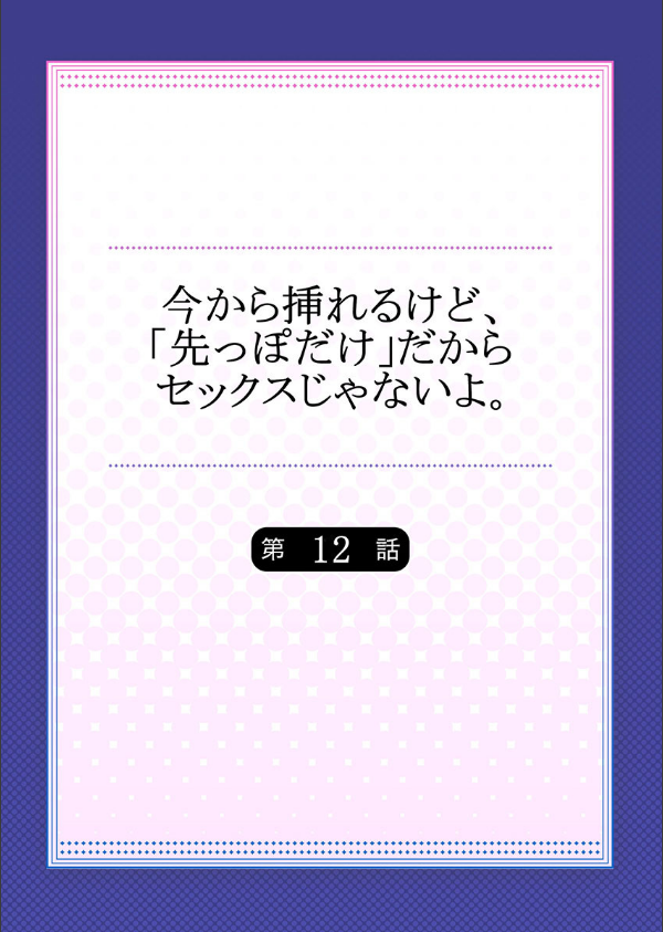 今から挿れるけど、「先っぽだけ」だからセックスじゃないよ。（単話）_2枚目の画像