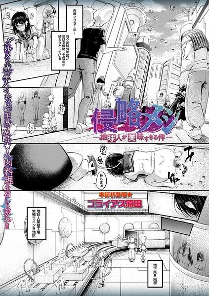 【エロ漫画】侵略メシ―地球人が美味すぎる件―（単話）【ゴライアス原田】