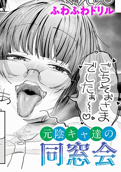 【エロ漫画】元陰キャ達の同窓会（単話）【ふわふわドリル】