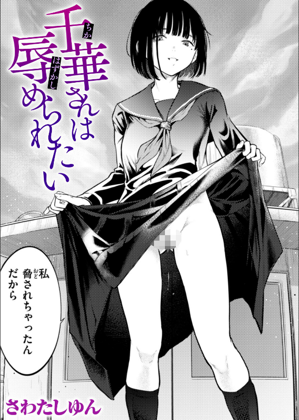 千華さんは辱められたい（単話）_1枚目の画像