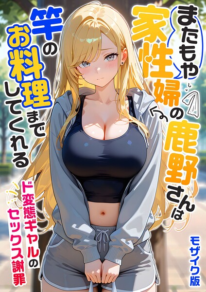 【エロ漫画】家性婦の成瀬さんは竿のお掃除までしてくれる モザイク版【我々ぺこり】