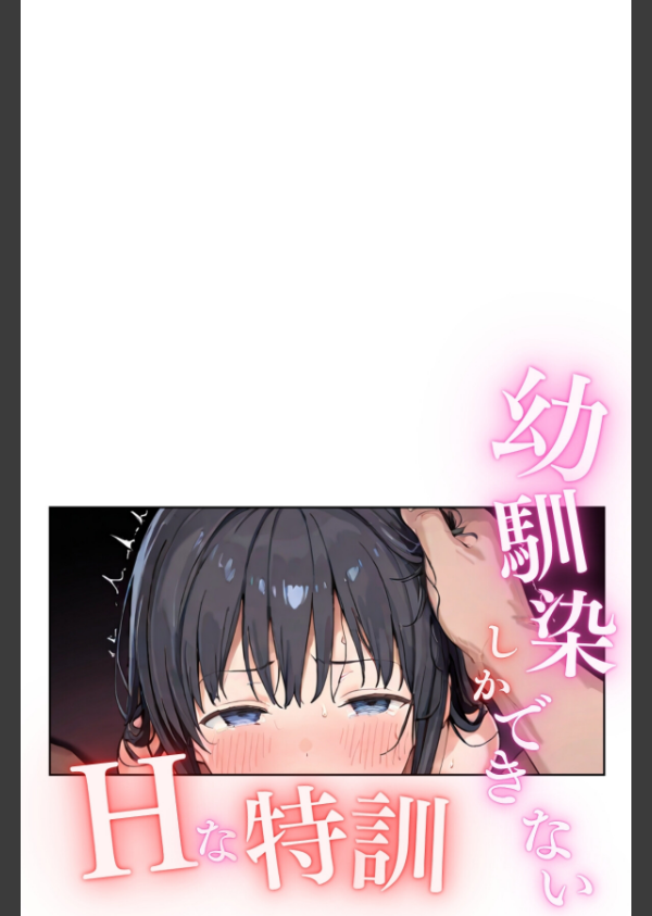 幼馴染しかできないHな特訓 合冊版_2枚目の画像