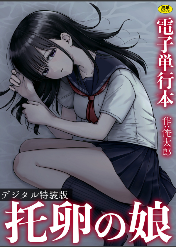 托卵の娘【電子単行本】 【デジタル特装版】_1枚目の画像