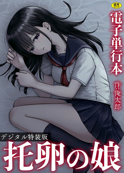 【エロ漫画】托卵の娘【電子単行本】 【デジタル特装版】【俺太郎】