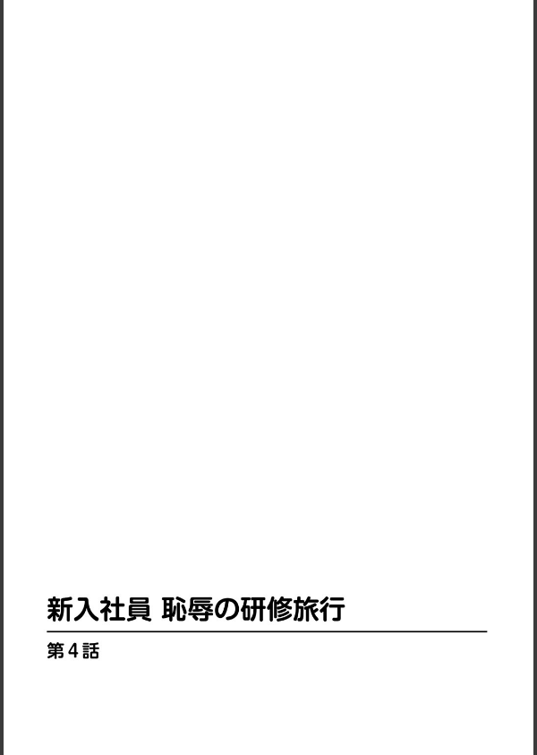 新入社員 恥辱の研修旅行_2枚目の画像