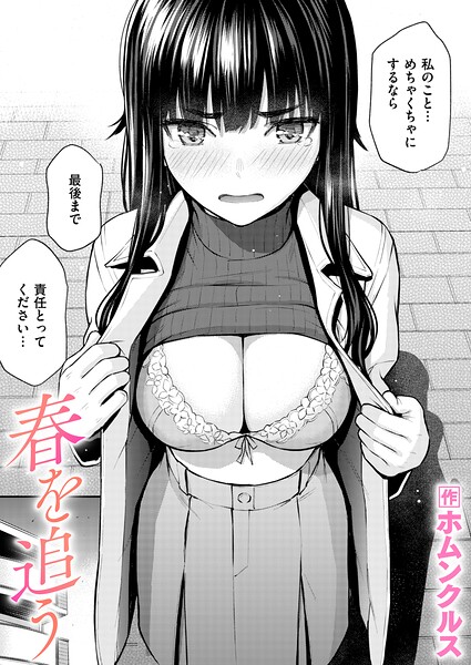 【エロ漫画】春を追う（単話）【ホムンクルス】