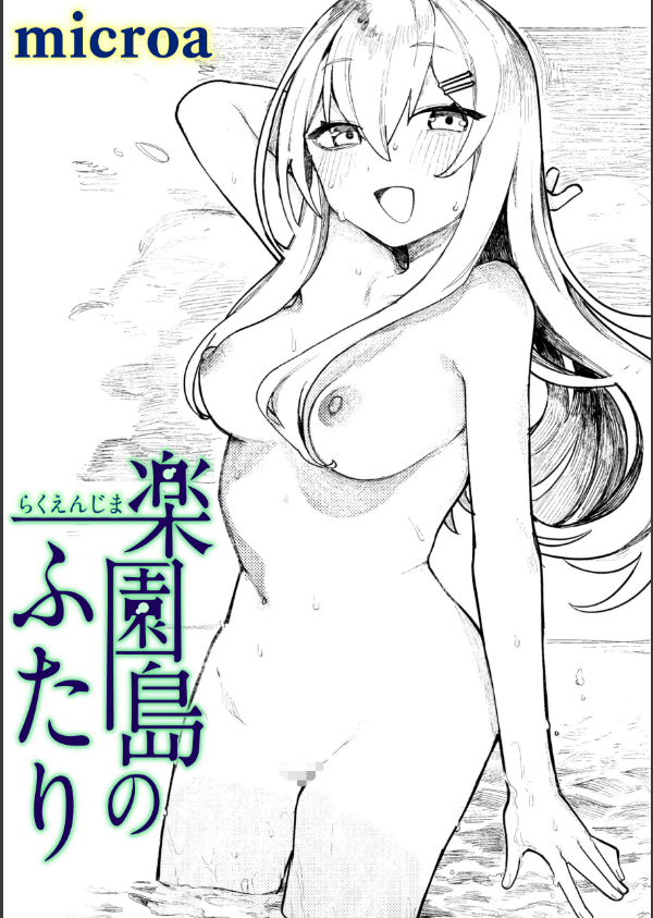 楽園島のふたり（単話）_1枚目の画像