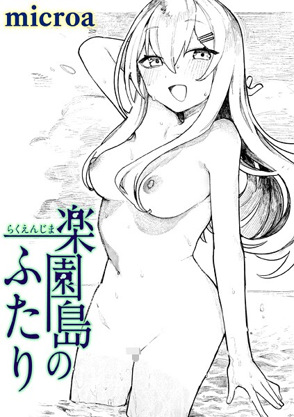 【エロ漫画】楽園島のふたり（単話）【microa】