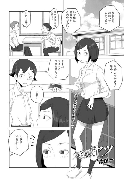 【エロ漫画】気になるヤツ（単話）【はがー】