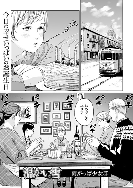 【エロ漫画】温かい雪（単話）【雨がっぱ少女群】