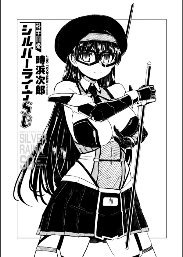 科学闘姫シルバーライナSG【デジタル版SP特装版】_3枚目の画像