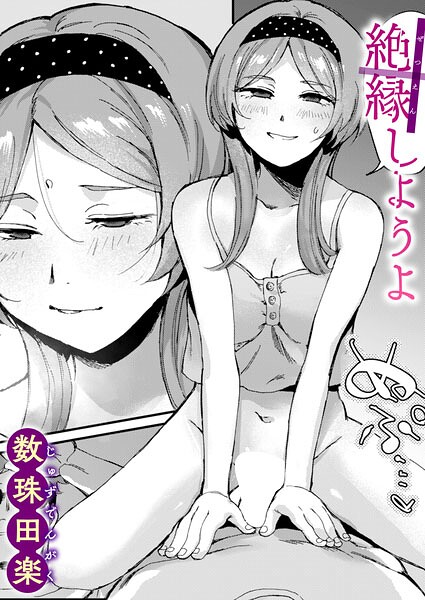 【エロ漫画】絶縁しようよ（単話）【数珠田楽】