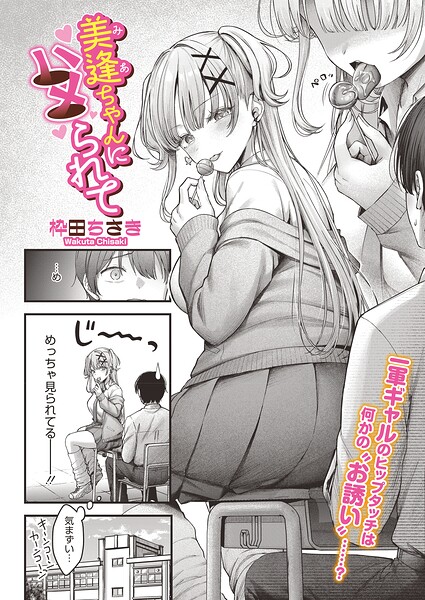 【エロ漫画】美逢ちゃんにハメられて（単話）【枠田ちさき】