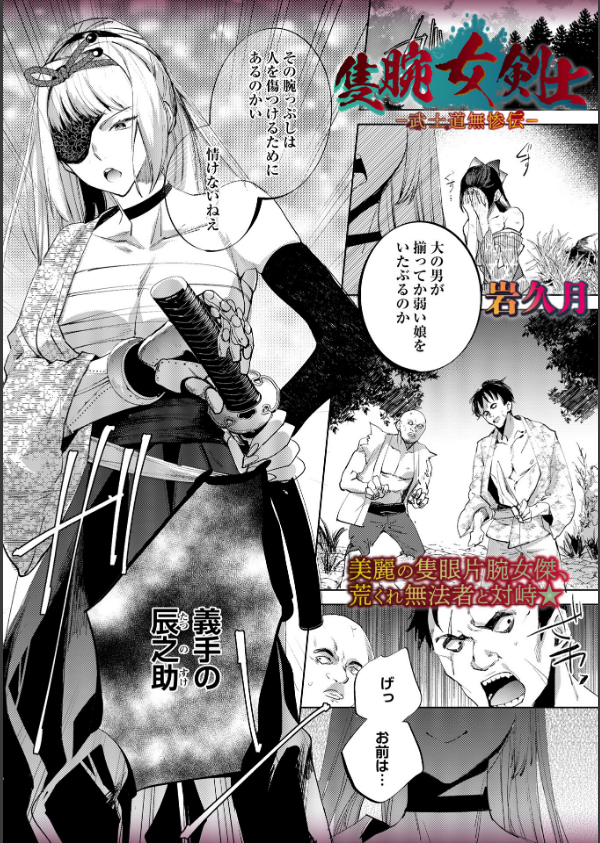 隻腕女剣士―武士道無惨伝―(単話)_1枚目の画像