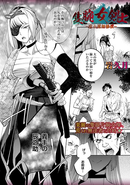 【エロ漫画】隻腕女剣士―武士道無惨伝―（単話）【岩久月】