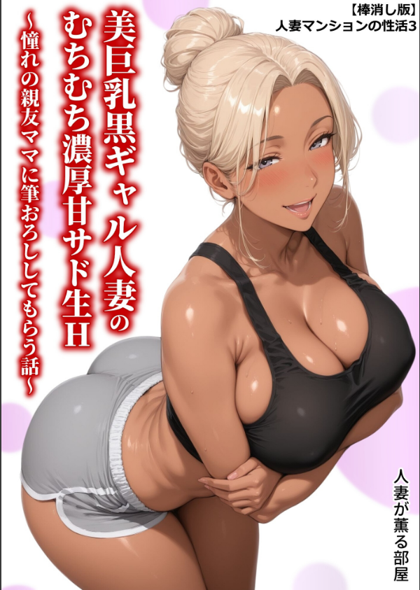 【棒消し版】人妻マンションの性活_1枚目の画像