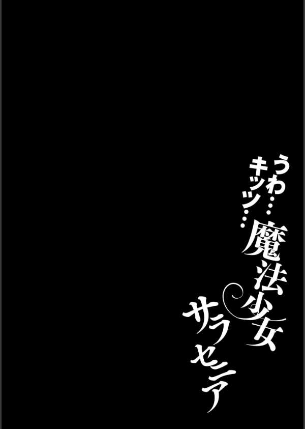 うわ…キッツ…魔法少女サラセニア_6枚目の画像