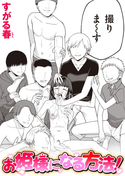 【エロ漫画】お姫様になる方法！（単話）【すがる春】