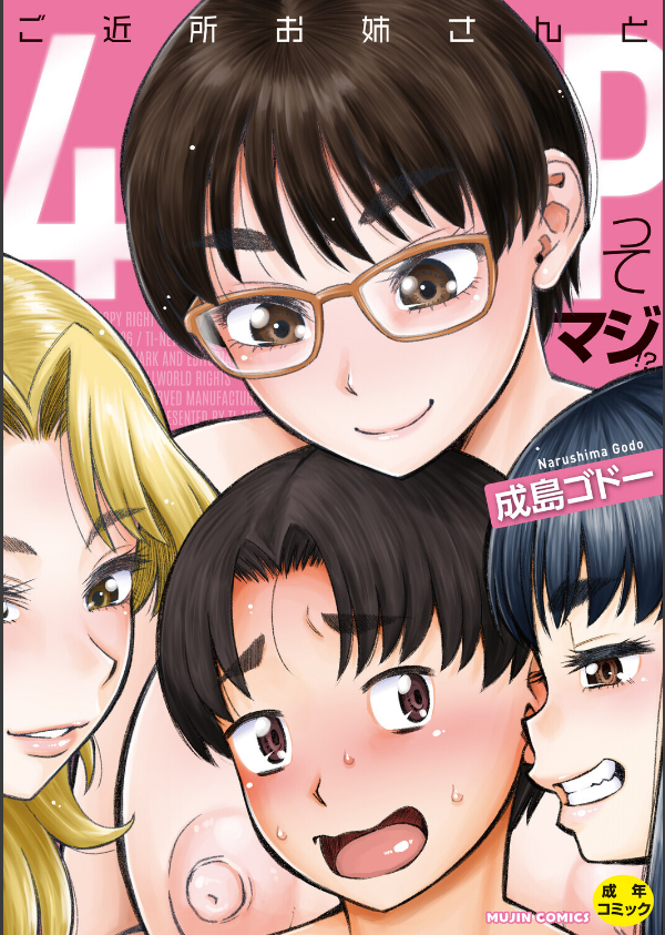 ご近所お姉さんと4Pってマジ！？_1枚目の画像