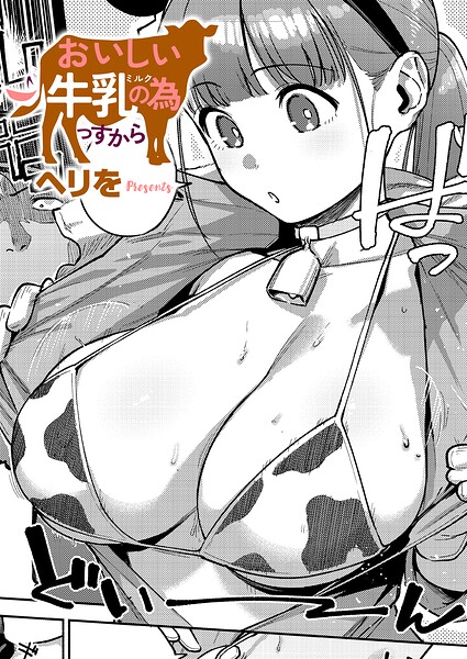 【エロ漫画】すべては治療の一環ですから（単話）【ヘリを】