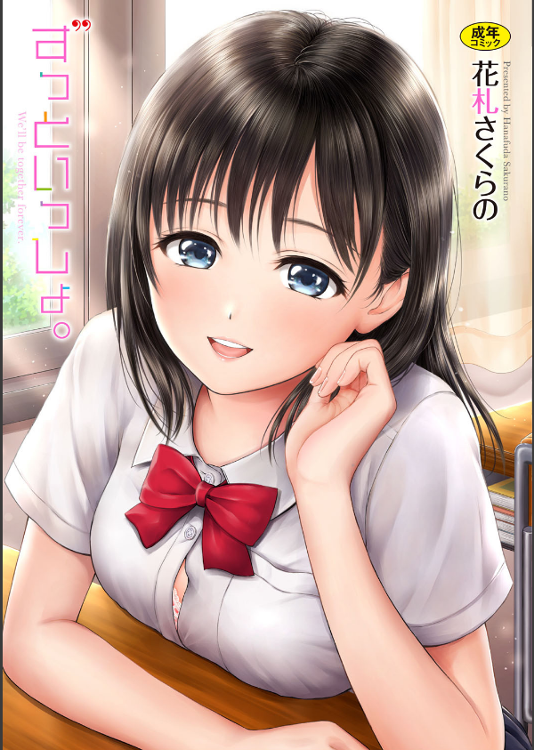 ずっといっしょ。 【FANZA限定】【デジタル特装版】_1枚目の画像