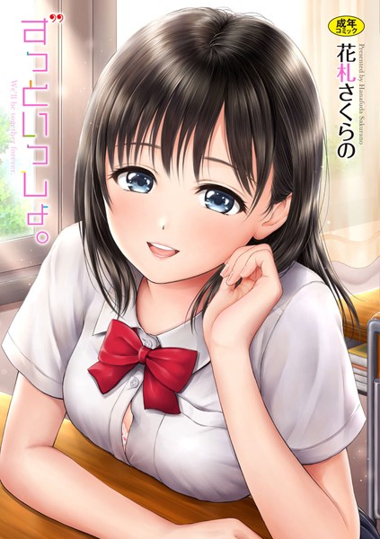 【エロ漫画】ずっといっしょ。 【FANZA限定】【デジタル特装版】【花札さくらの,コミックバベル編集部】