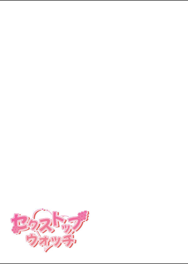 セクストップウォッチ【完全版】【単行本版】_31枚目の画像