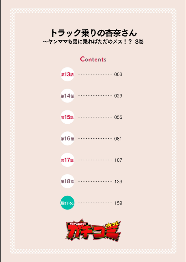 トラック乗りの杏奈さん〜ヤンママも男に乗ればただのメス！？【電子単行本】_2枚目の画像
