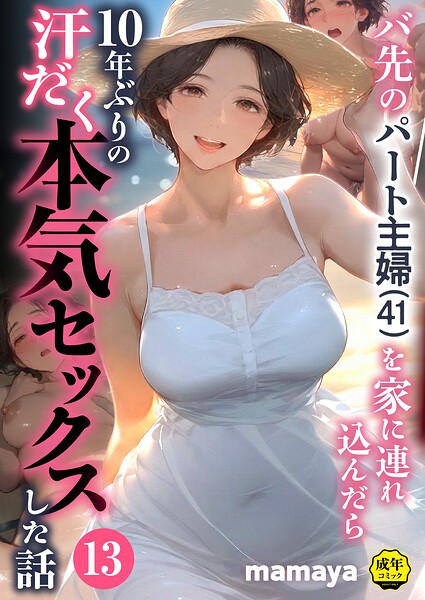 【エロ漫画】バ先のパート主婦（41）を家に連れ込んだら10年ぶりの汗だく本気セックスした話（単話）【mamaya】