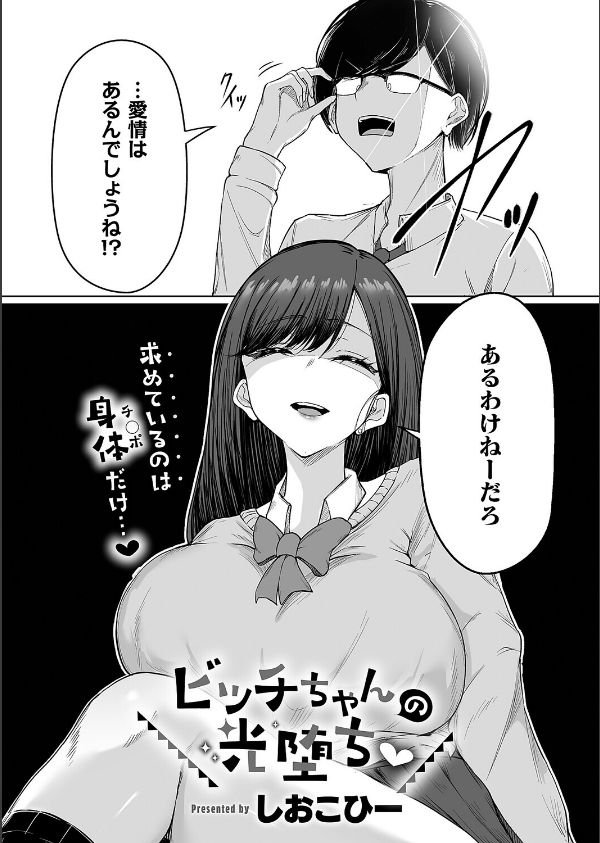 ビッチちゃんの光堕ち（単話）_2枚目の画像