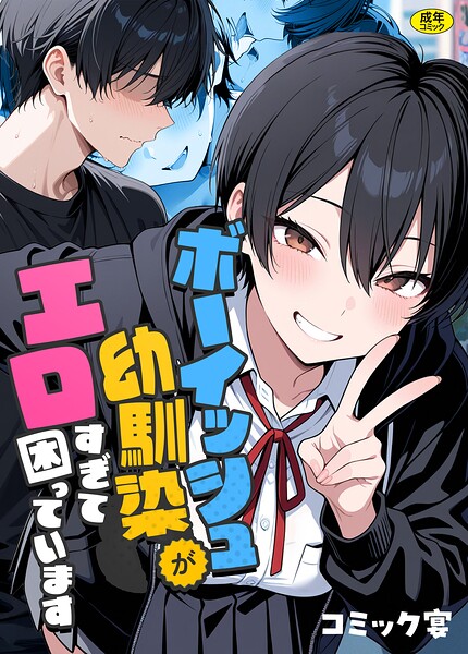 【エロ漫画】ボーイッシュ幼馴染がエロすぎて困っています【コミック宴】