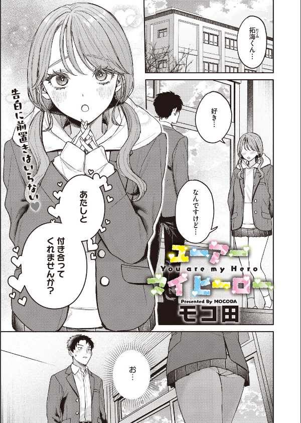ユーアー マイ ヒーロー（単話）_1枚目の画像