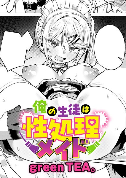 【エロ漫画】俺の生徒は性処理メイド（単話）【green TEA。】