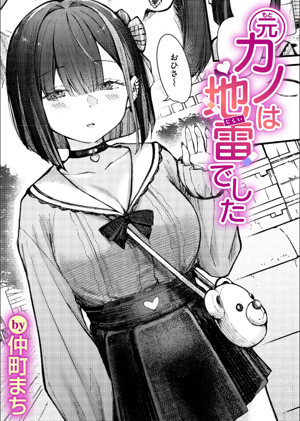 元カノは地雷でした（単話）_1枚目の画像