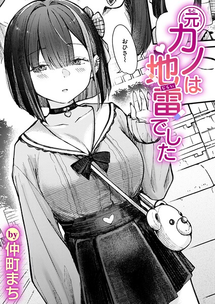 【エロ漫画】元カノは地雷でした（単話）【仲町まち】