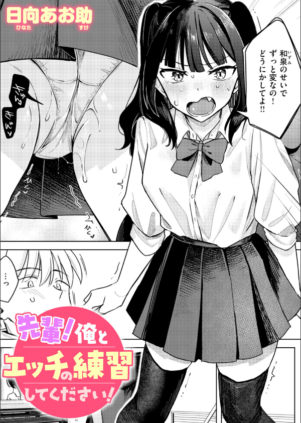 先輩！ 俺とエッチの練習してください！（単話）_1枚目の画像