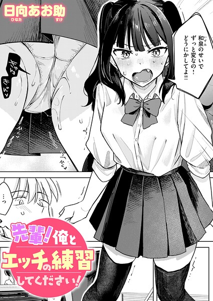 【エロ漫画】先輩！ 俺とエッチの練習してください！（単話）【日向あお助】
